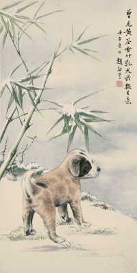 赵敬予 壬午（1942年）作 雪竹乳犬 立轴
